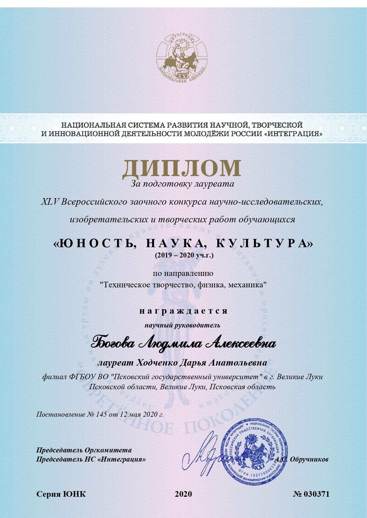 YuNK_-_ruk_Bogova_Lyudmila_Alexeevna_diplom__030371_page-0001.jpg