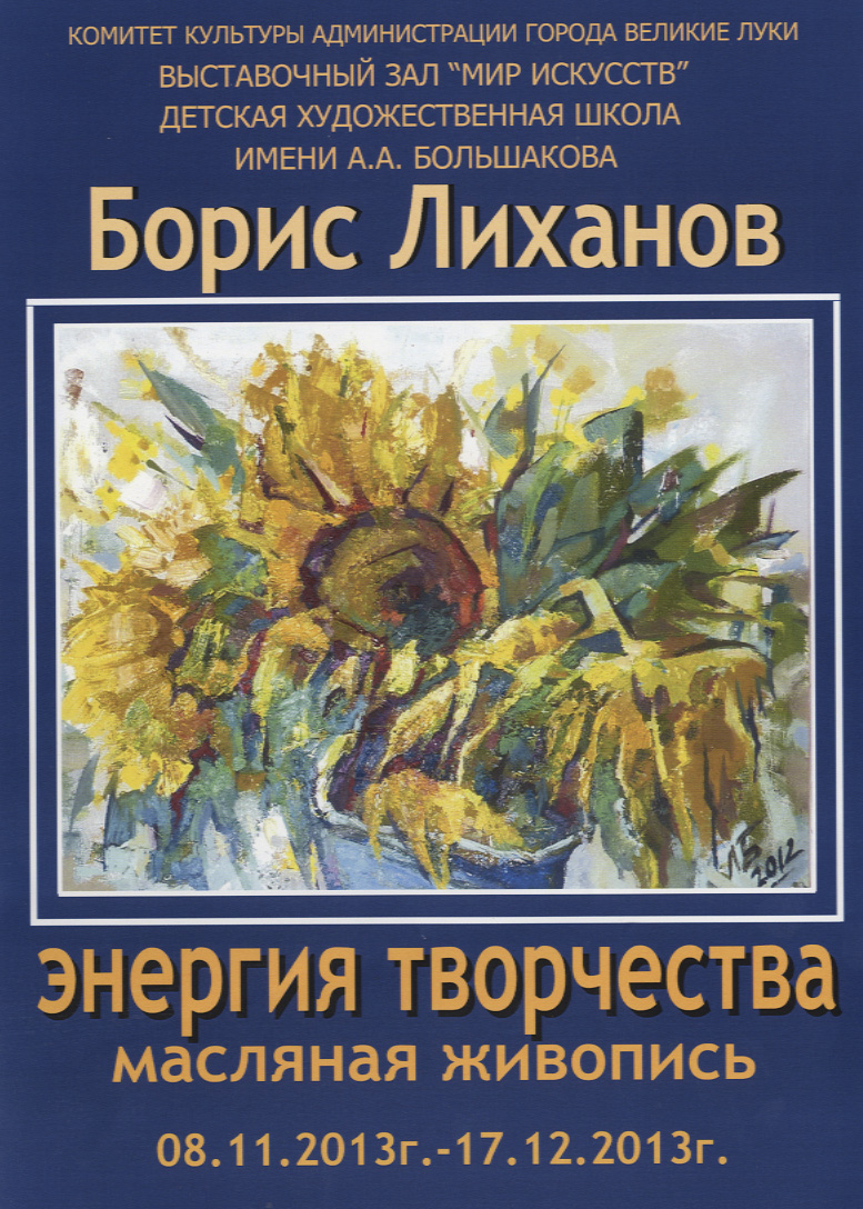 Выставка Лиханова